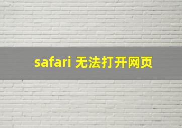 safari 无法打开网页